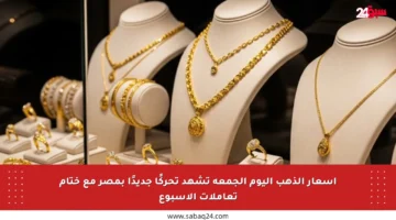 أسعار الذهب اليوم الجمعة تشهد تحركًا جديدًا بمصر مع ختام تعاملات الأسبوع